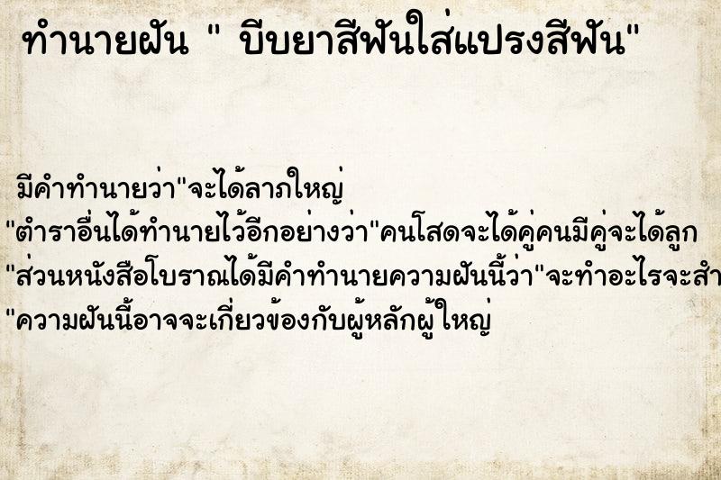 ทำนายฝันบีบยาสีฟันใส่แปรงสีฟัน ทำนายฝันทำนายฝันบีบยาสีฟันใส่แปรงสีฟัน